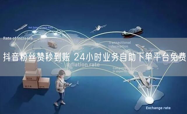 抖音粉丝赞秒到账 24小时业务自助下单平台免费