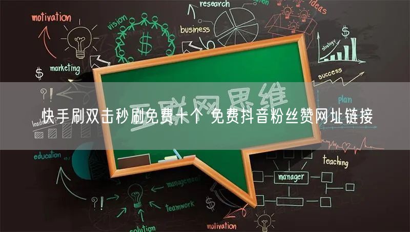 快手刷双击秒刷免费十个 免费抖音粉丝赞网址链接