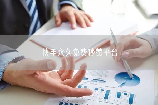 快手永久免费秒赞平台