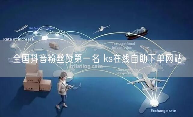 全国抖音粉丝赞第一名 ks在线自助下单网站