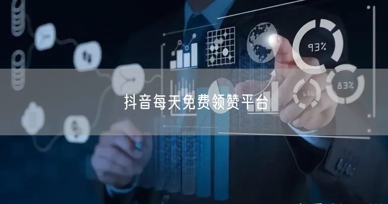 抖音每天免费领赞平台