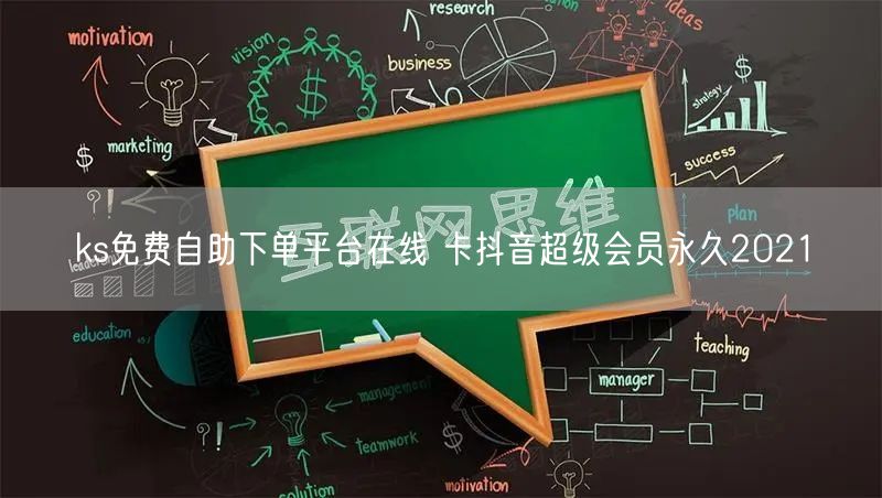 ks免费自助下单平台在线 卡抖音超级会员永久2021