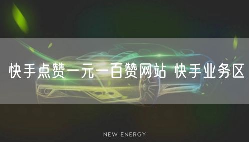 快手点赞一元一百赞网站 快手业务区