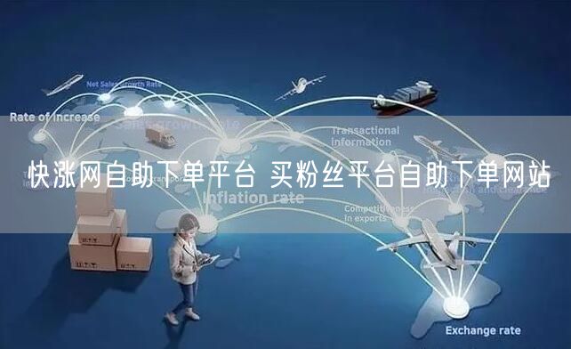 快涨网自助下单平台 买粉丝平台自助下单网站