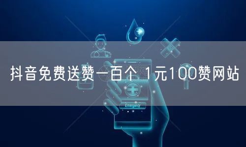 抖音免费送赞一百个 1元100赞网站