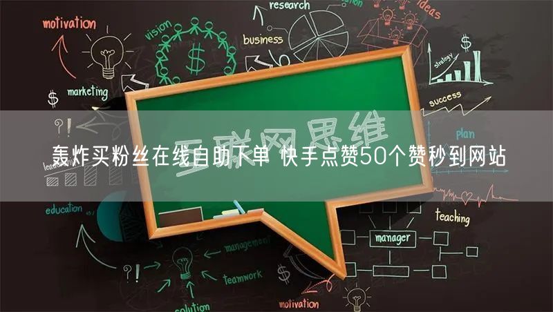 轰炸买粉丝在线自助下单 快手点赞50个赞秒到网站