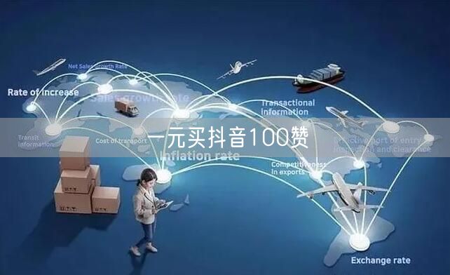 一元买抖音100赞