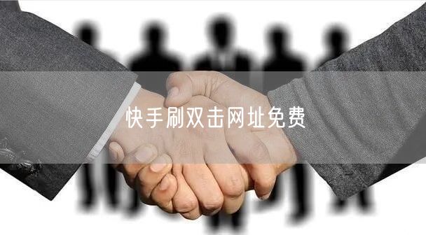快手刷双击网址免费