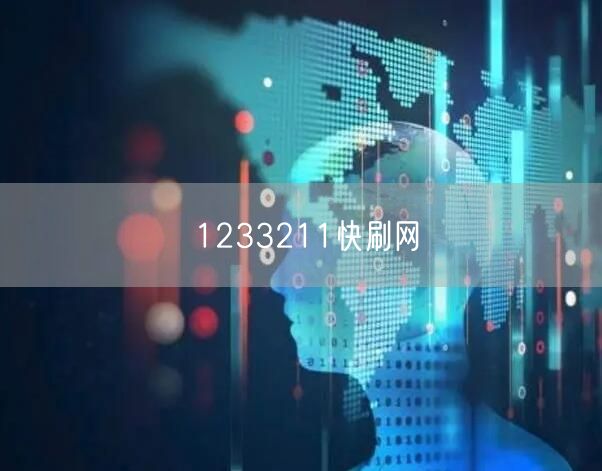 1233211快刷网