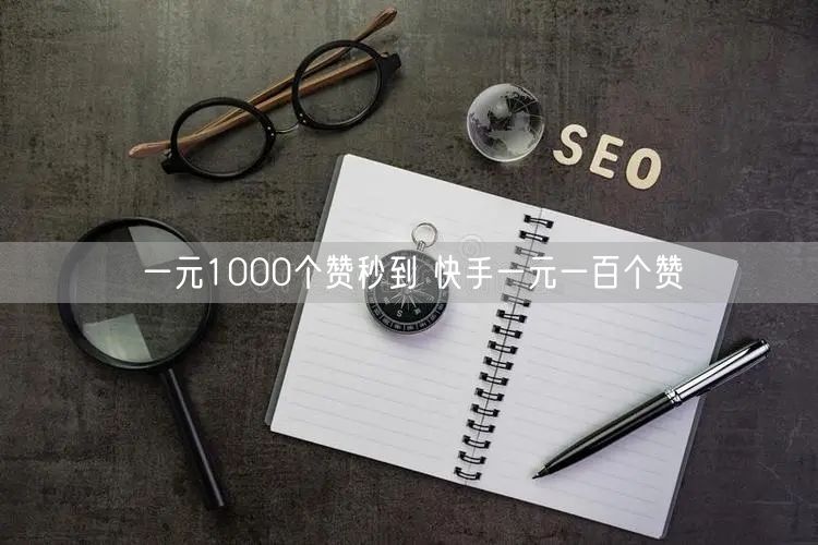 一元1000个赞秒到 快手一元一百个赞