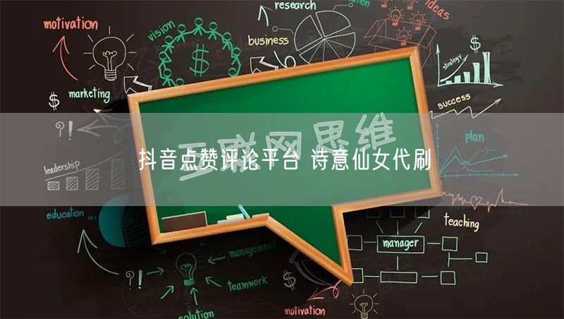 抖音点赞评论平台 诗意仙女代刷