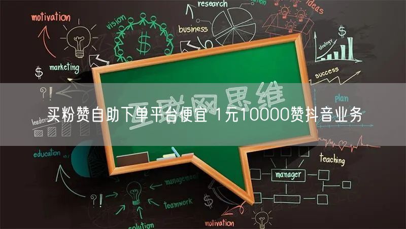 买粉赞自助下单平台便宜 1元10000赞抖音业务