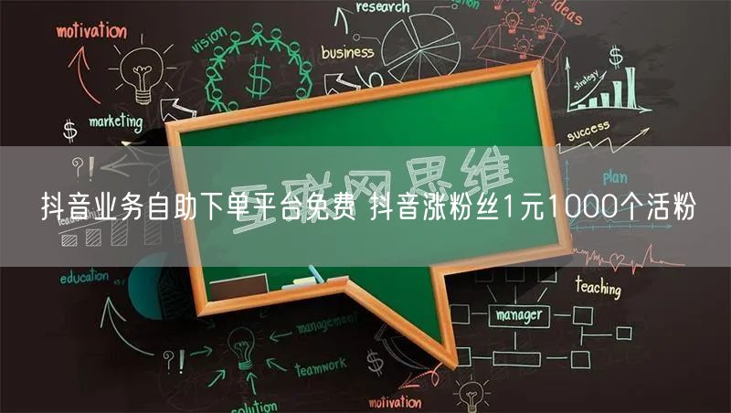 抖音业务自助下单平台免费 抖音涨粉丝1元1000个活粉