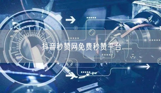 抖音秒赞网免费秒赞平台