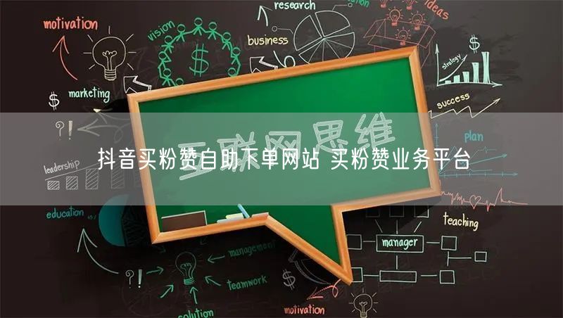 抖音买粉赞自助下单网站 买粉赞业务平台