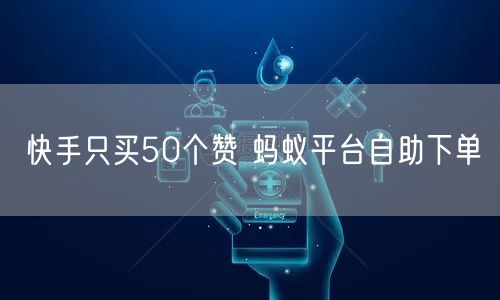 快手只买50个赞 蚂蚁平台自助下单