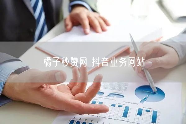 橘子秒赞网 抖音业务网站