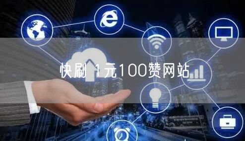 快刷 1元100赞网站