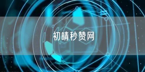 初晴秒赞网