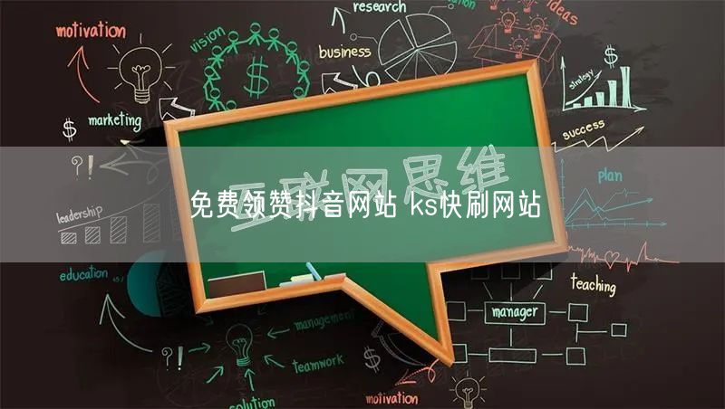 免费领赞抖音网站 ks快刷网站