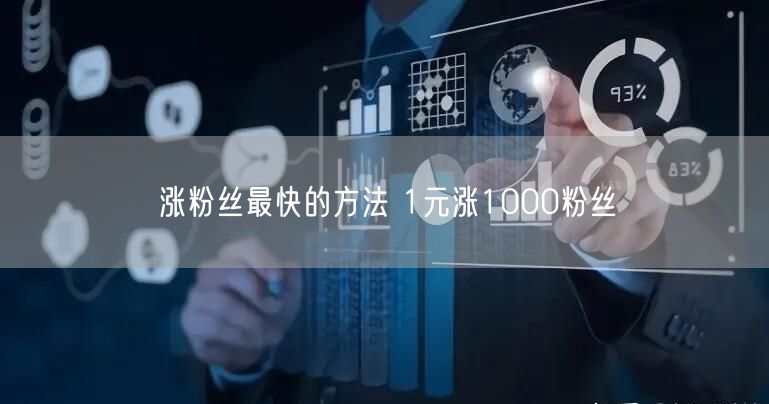 涨粉丝最快的方法 1元涨1000粉丝