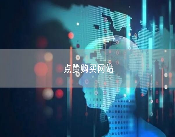 点赞购买网站