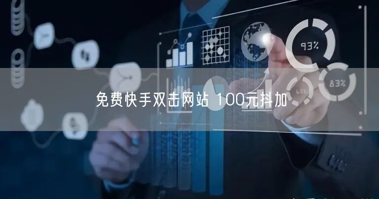 免费快手双击网站 100元抖加