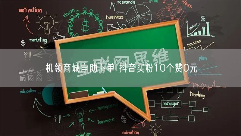 机领商城自助下单 抖音买粉10个赞0元