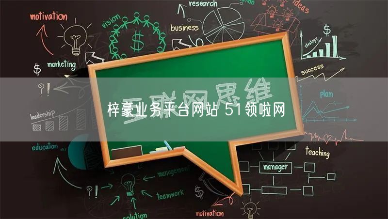 梓豪业务平台网站 51领啦网
